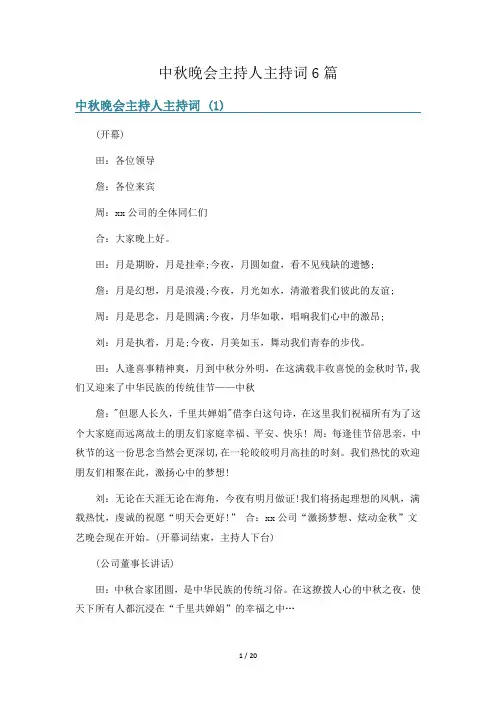 中秋晚会主持人主持词6篇