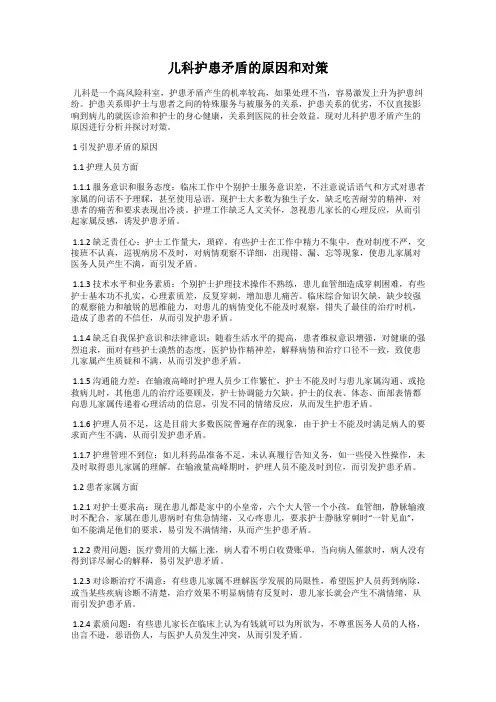 儿科护患矛盾的原因和对策