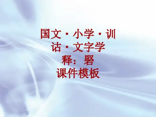 国文小学训诂文字学课件模板：硻