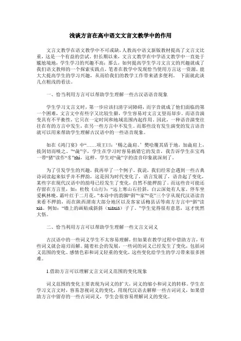 浅谈方言在高中语文文言文教学中的作用