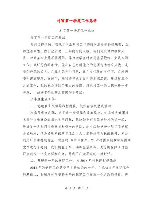 村官第一季度工作总结【可编辑版】