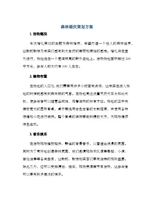 森林婚庆策划方案
