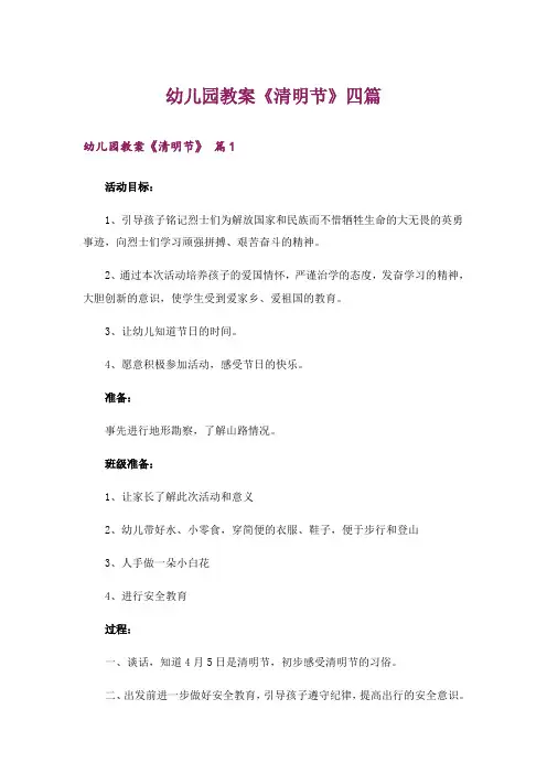 幼儿园教案《清明节》四篇