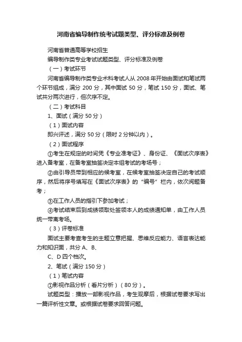 河南省编导制作统考试题类型、评分标准及例卷