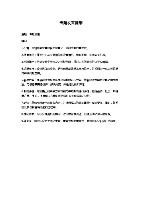 专题发言提纲