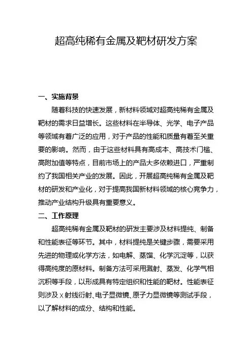 超高纯稀有金属及靶材研发方案(一)