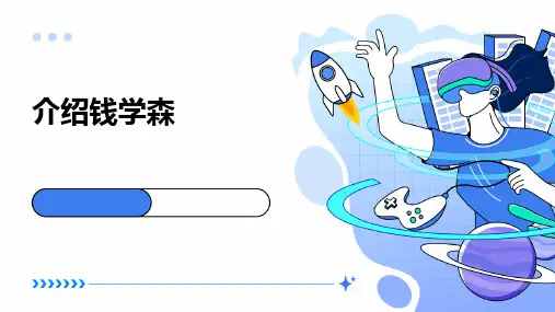 介绍钱学森2024新版