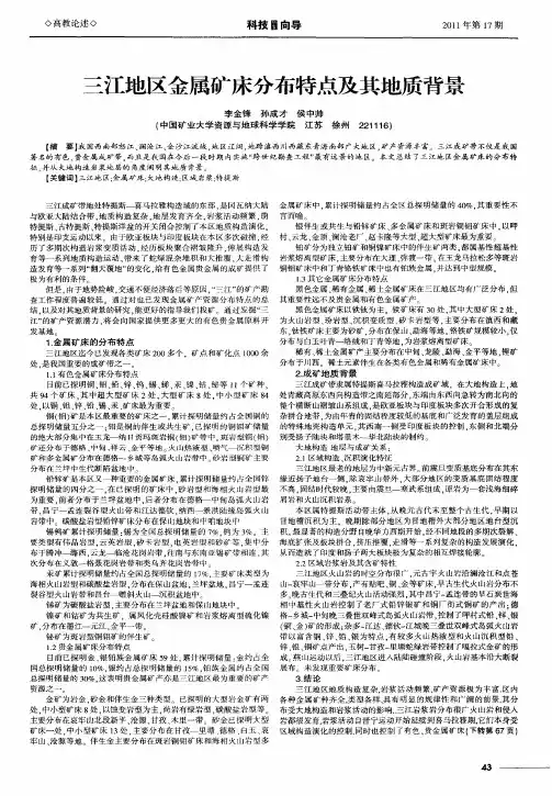 三江地区金属矿床分布特点及其地质背景