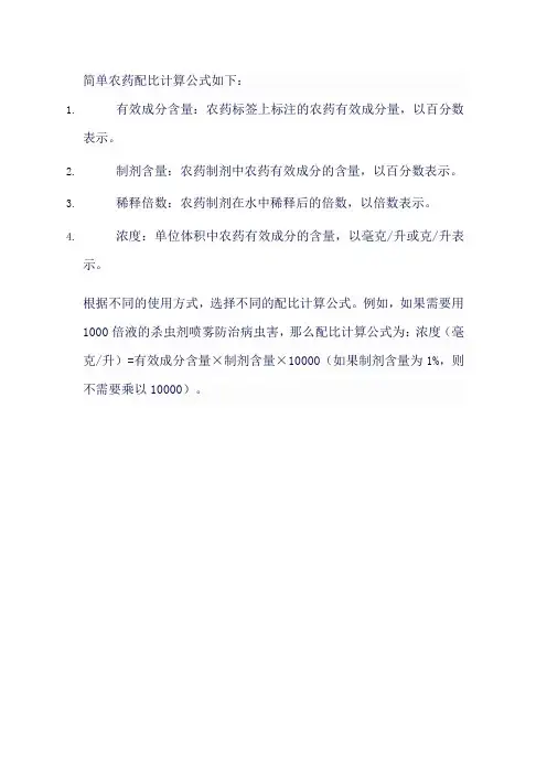 最简单农药配比计算公式