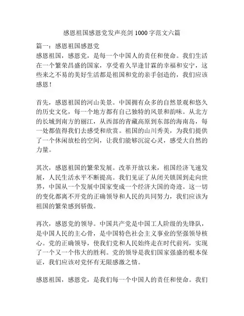 感恩祖国感恩党发声亮剑1000字范文六篇