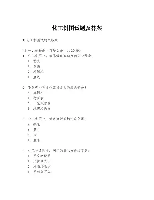化工制图试题及答案