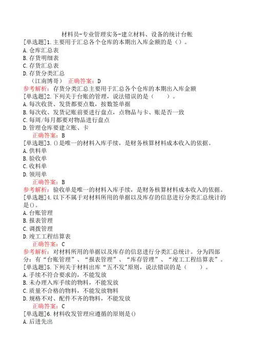 材料员-专业管理实务-建立材料、设备的统计台帐