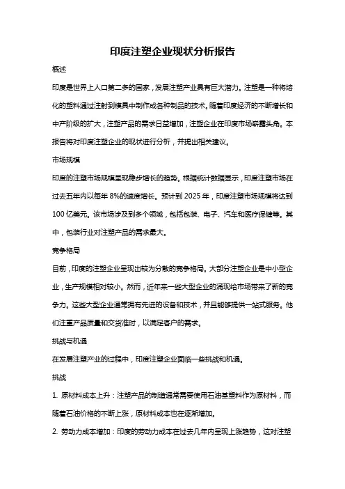 印度注塑企业现状分析报告