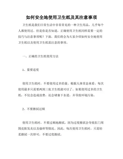 如何安全地使用卫生纸及其注意事项