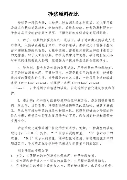 砂浆原料配比