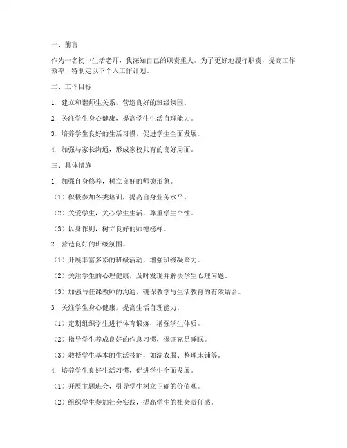 初中生活老师个人工作计划