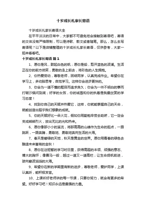 十岁成长礼家长寄语