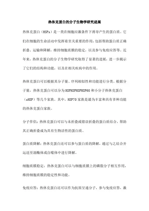 热休克蛋白的分子生物学研究进展