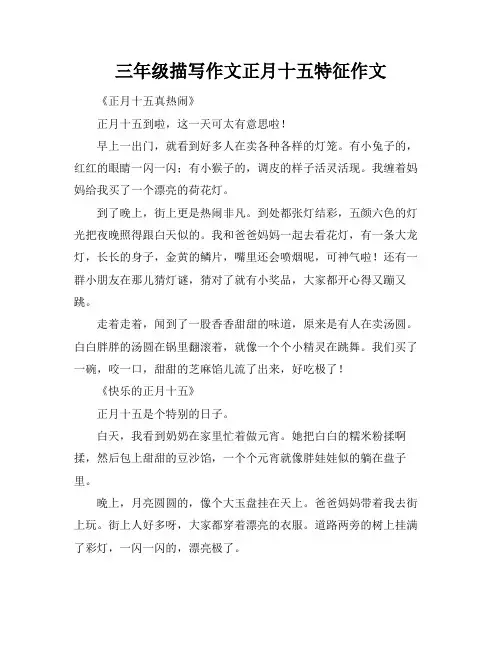 三年级描写作文正月十五特征作文