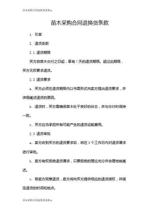 苗木采购合同退换货条款