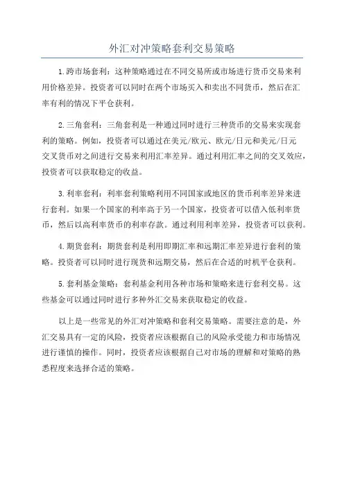 外汇对冲策略套利交易策略