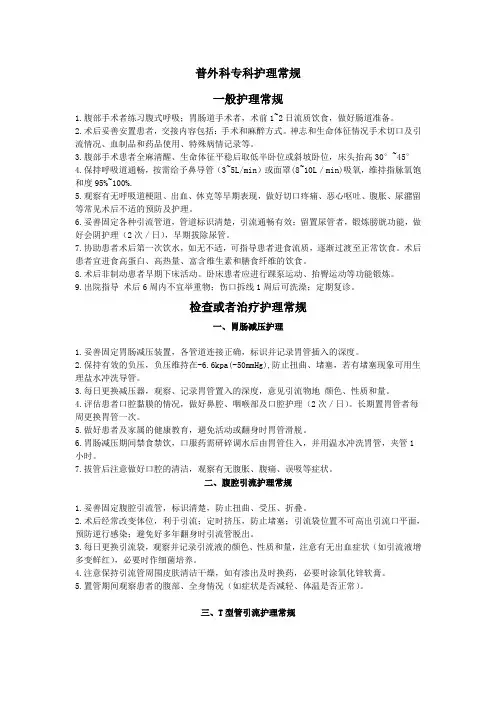 普外科专科护理常规