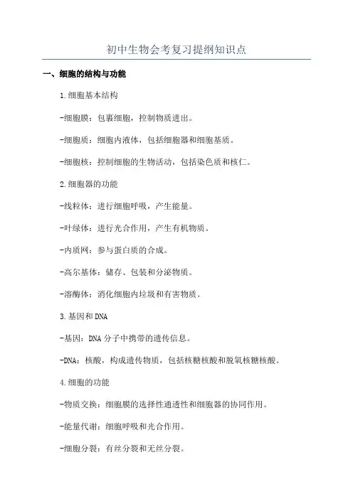 初中生物会考复习提纲知识点