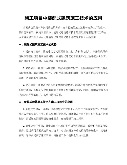 施工项目中装配式建筑施工技术的应用