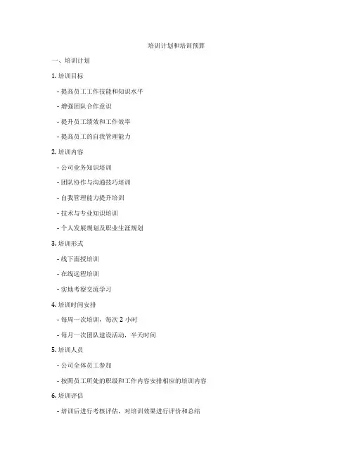 培训计划和培训预算