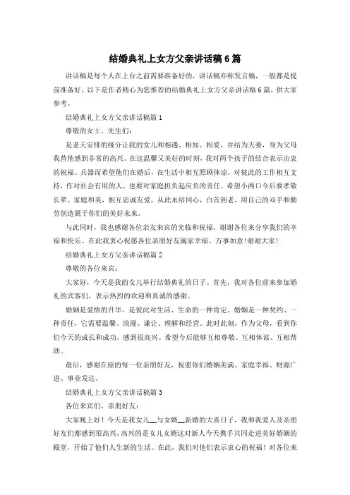 结婚典礼上女方父亲讲话稿6篇