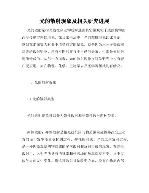 光的散射现象及相关研究进展