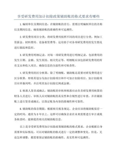 享受研发费用加计扣除政策辅助账的格式要求有哪些