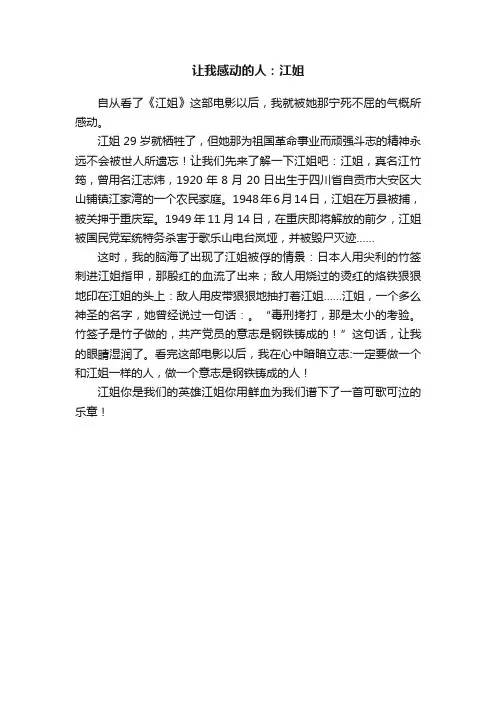 让我感动的人：江姐