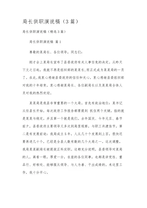 局长供职演说稿(3篇)