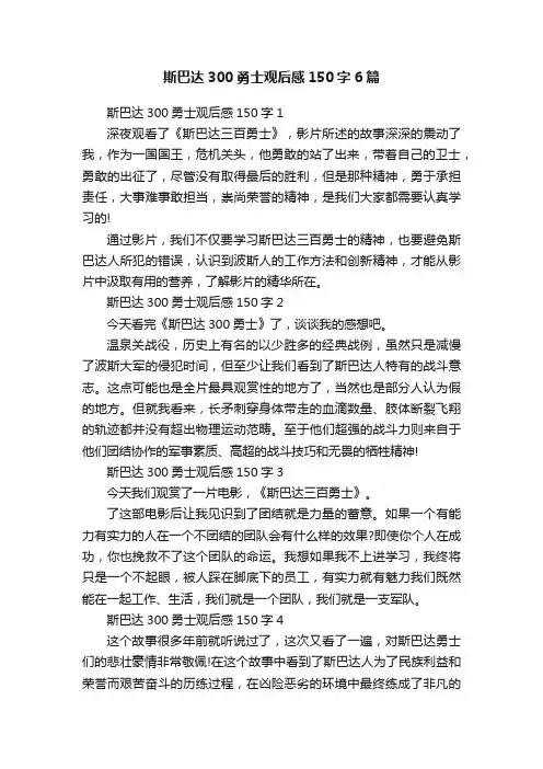 斯巴达300勇士观后感150字6篇