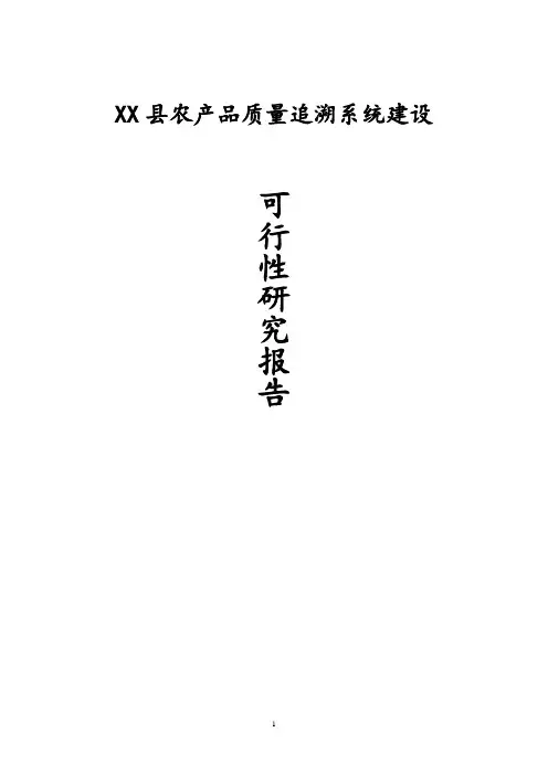 XX县农产品质量追溯系统建设可行性研究报告