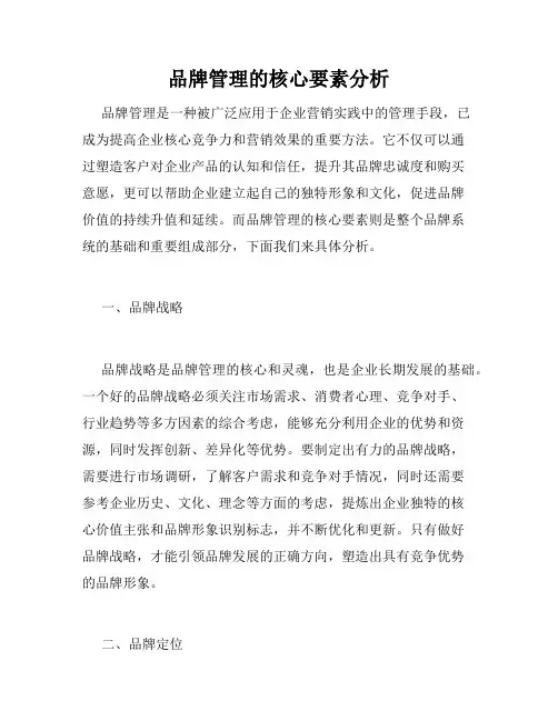 品牌管理的核心要素分析