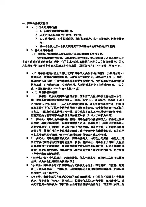 《网络传播导论》复习资料
