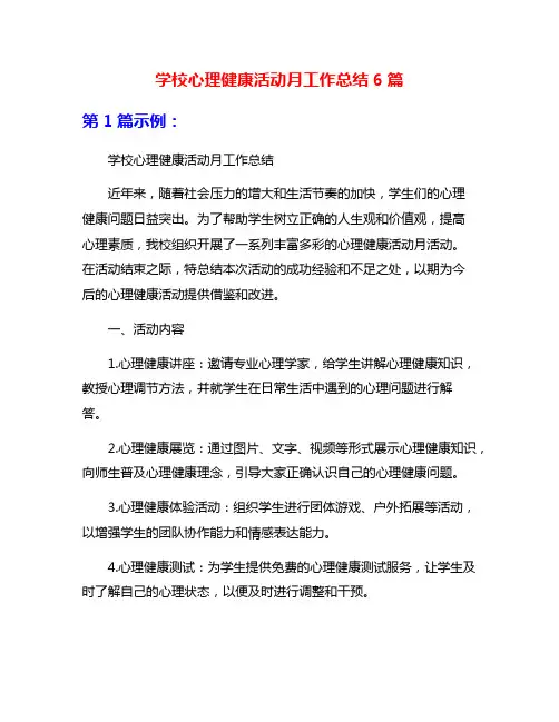 学校心理健康活动月工作总结6篇