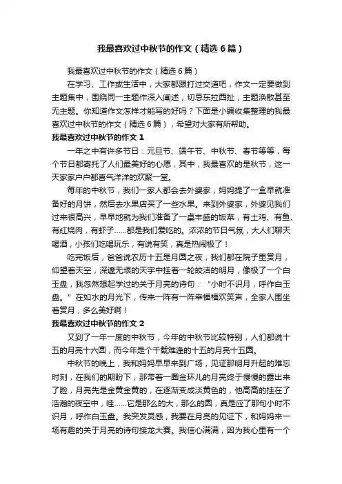 我最喜欢过中秋节的作文（精选6篇）