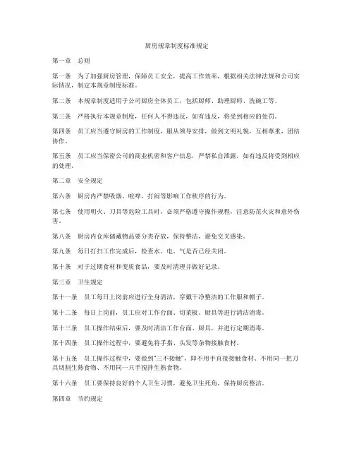 厨房规章制度标准规定