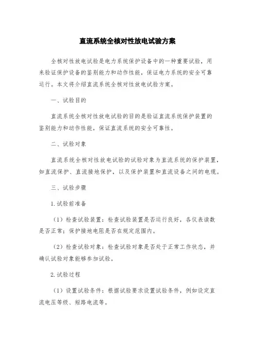直流系统全核对性放电试验方案