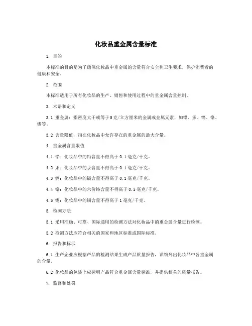化妆品重金属含量标准