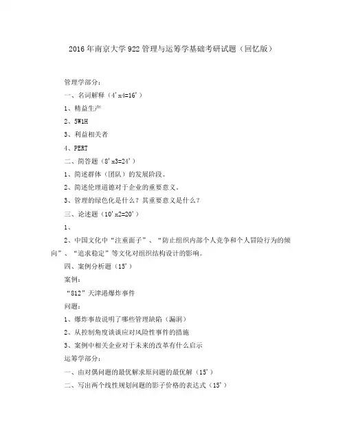 南京大学922运筹学2003-2006、11-16年(缺13和14年、03-06年原版)考研专业课历年真题汇编