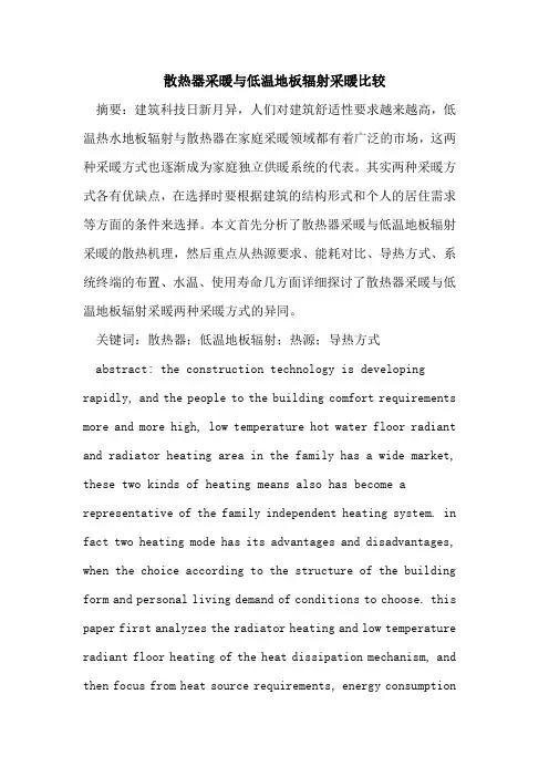 散热器采暖与低温地板辐射采暖比较