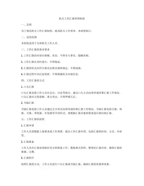 机关工作汇报管理制度