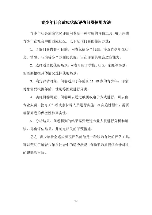 青少年社会适应状况评估问卷使用方法