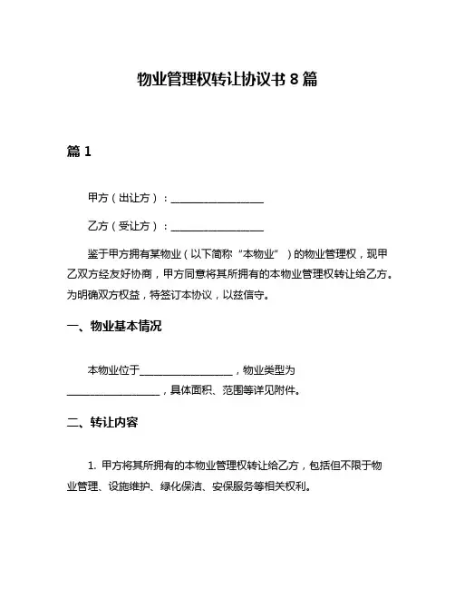 物业管理权转让协议书8篇