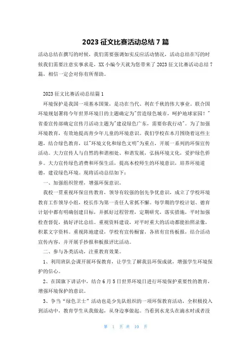 2023征文比赛活动总结7篇
