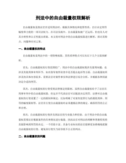 刑法中的自由裁量权限解析